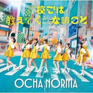 CD / OCHA NORMA / 女の愛想は武器じゃない/学校では教えてくれないこと (CD+Blu-ray) (初回生産限定盤B) / EPCE-7952