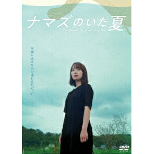 【取寄商品】DVD / 邦画 / 映画『ナマズのいた夏』 / FBAV-9