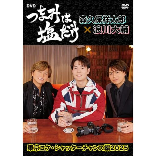 【取寄商品】DVD / 趣味教養 / 「つまみは塩だけ」DVD「東京ロケ・シャッターチャンス編2025」 / FFBO-104[8/27]発売