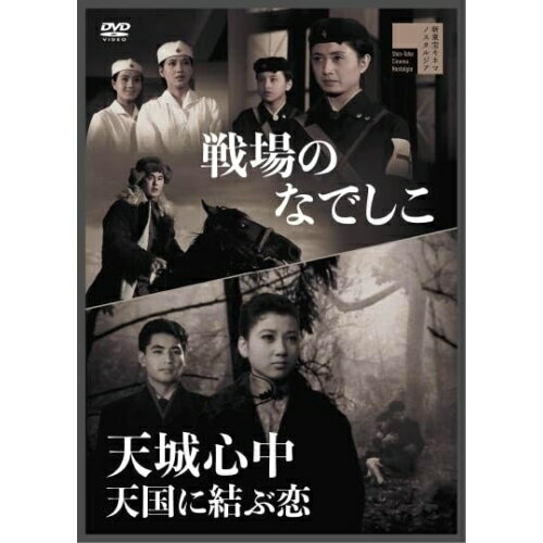 【取寄商品】DVD / 邦画 / 戦場のなでしこ/天城心中 天国に結ぶ恋 / HPBR-2992