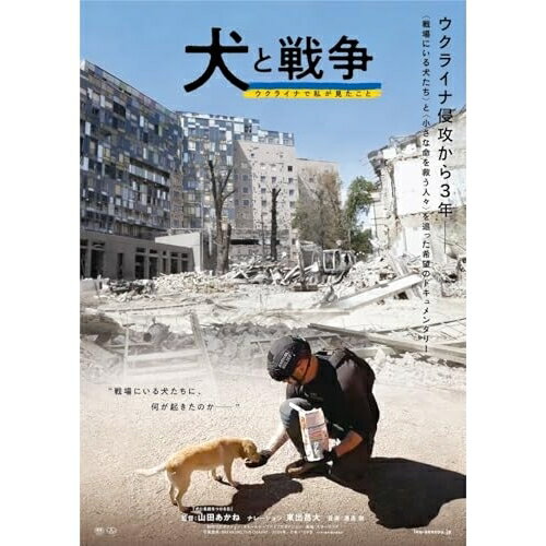 樂天商城 - 【取寄商品】DVD / 邦画 / 犬と戦争 ウクライナで私が見たこと / HPBR-3104