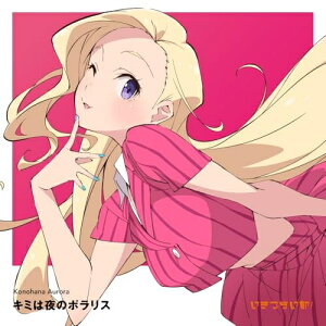 【取寄商品】CD / 此花輝夜(CV.天沢朱音) / キミは夜のポラリス (通常盤) / LACM-24758