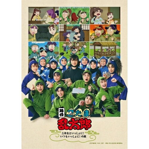【取寄商品】BD / 趣味教養 / 舞台「忍たま乱太郎」〜三年生といっしょに!いつもいっしょに!の段〜(Blu-ray) / MOVC-445[1/30]発売