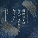 【取寄商品】CD / Benjamin Bedoussac / オリジナル・サウンドトラック 僕達はまだその星の校則を知らない / RBCP-3598