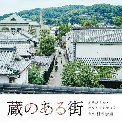 ▼CD / 村松崇継 / 蔵のある街 オリジナル・サウンドトラック (紙ジャケット) / SOST-5029