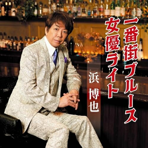 CD / 浜博也 / 一番街ブルース/女優ライト (メロ譜、ワンポイントアドバイス付) / TECA-25032