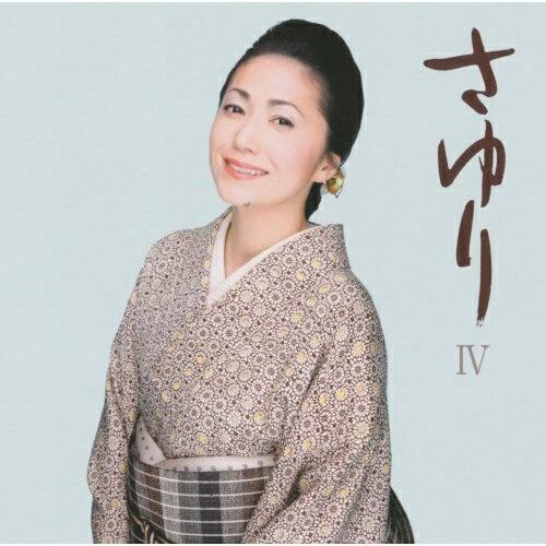 さゆりIV石川さゆりイシカワサユリ いしかわさゆり　発売日 : 2009年5月20日　種別 : CD　JAN : 4988004110863　商品番号 : TECE-30815【商品紹介】石川さゆりの2年ぶりとなるオリジナル・フル・アルバム。シングル曲「惚れたが悪いか」他、日本の女性の美しき'情'を様々な手法で表現した楽曲を収録。吉岡治、弦哲也の力作や、小椋佳、堀内孝雄といった、新たな作家陣による作品を堪能できる。【収録内容】CD:11.惚れたが悪いか2.侘助3.竜馬の石鹸玉4.不忍恋歌5.雨のち嵐 晴天なり6.糸里7.十日の菊8.くちべに切手9.冬しらず10.流星雨11.夕焼けだんだん