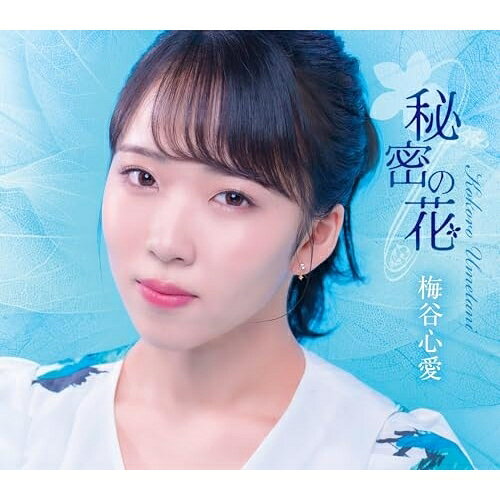 秘密の花 (歌詞カード、メロ譜付) (TypeC)梅谷心愛ウメタニココロ うめたにこころ　発売日 : 2025年9月03日　種別 : CD　JAN : 4988008419146　商品番号 : TKCA-91645【商品紹介】2025年4月に発売されたシングル「秘密の花」で大きな注目を集める”令和の昭和歌謡少女”梅谷心愛。そんな梅谷がさらなる飛躍を目指して、TypeC・Dの2形態による追撃盤をリリース。今作には、表題曲「秘密の花」と同様、作詞:売野雅勇、作曲:幸耕平という強力なコンビによるカップリング曲を収録。「恋恋歌」は、未練と成長が入り混じる17歳の等身大の心情を描いた、切なくも凛とした冬のラブソング。さらにボーナストラックとして、BSテレ東『THE名門校 全国すごい学校名鑑』のテーマ曲にも起用されている「チャイム」を収録。学校生活で誰もが耳にする”チャイム”の音を、次のステージへと進もうとする”心のチャイム”に重ね合わせ、 梅谷心愛の等身大の想いを描いたJ-POPナンバーです。【収録内容】CD:11.秘密の花2.恋恋歌3.チャイム(ボーナストラック)4.秘密の花(オリジナル・カラオケ)5.恋恋歌(オリジナル・カラオケ)6.チャイム(オリジナル・カラオケ)
