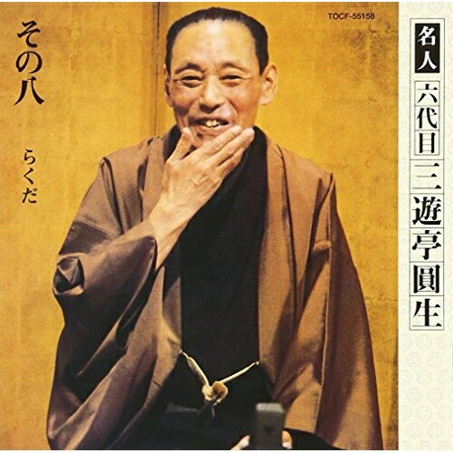 らくだ三遊亭圓生(六代目)サンユウテイエンショウ さんゆうていえんしょう　発売日 : 2006年9月27日　種別 : CD　JAN : 4988006207554　商品番号 : TOCF-55158【商品紹介】六代目三遊亭圓生の1961〜79年の間に録音された名演を収めたアルバムを復刻(全12タイトル)。本作は第8弾。「らくだ」を収録。【収録内容】CD:11.らくだ