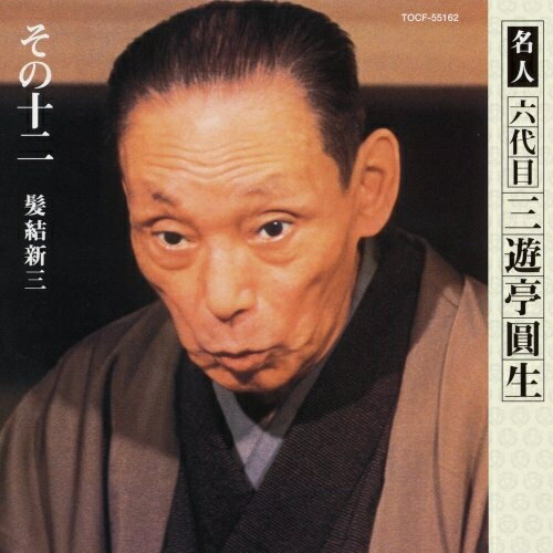 CD / 三遊亭圓生(六代目) / 髪結新三 / TOCF-55162