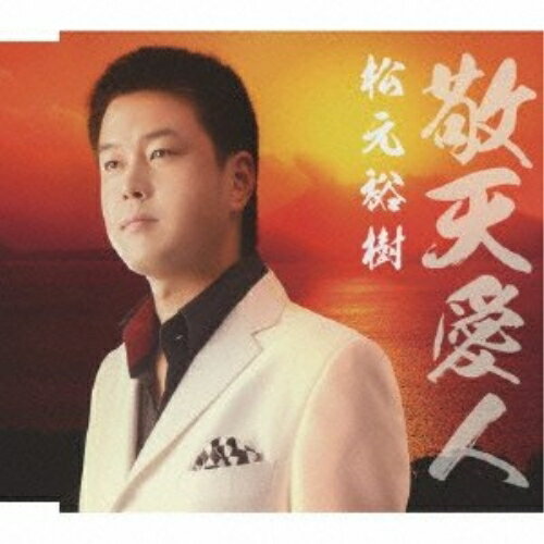 CD / 松元裕樹 / 敬天愛人 / UPCH-80166