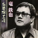 【取寄商品】CD / 竜鉄也 / ゴールデン☆ベスト~奥飛騨慕情 (限定価格盤) / UVPR-70051