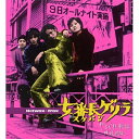 【取寄商品】CD / オムニバス / 女番長ゲリラ~やさぐれ歌謡最前線 (限定価格盤) / UVPR-70126