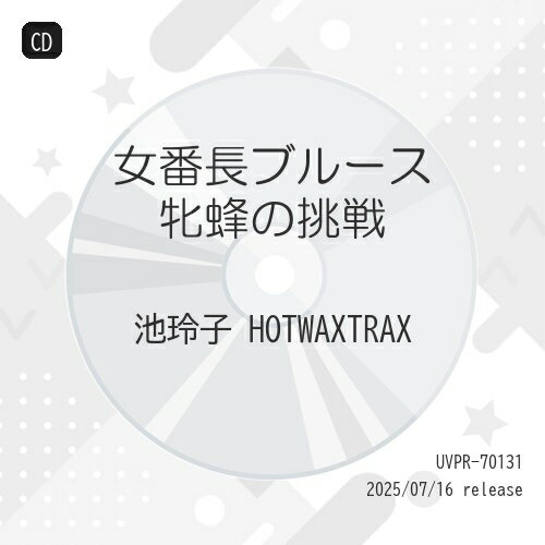 【取寄商品】CD / 池玲子 HOTWAXTRAX / 女番長ブルース 牝蜂の挑戦 (限定価格盤) / UVPR-70131