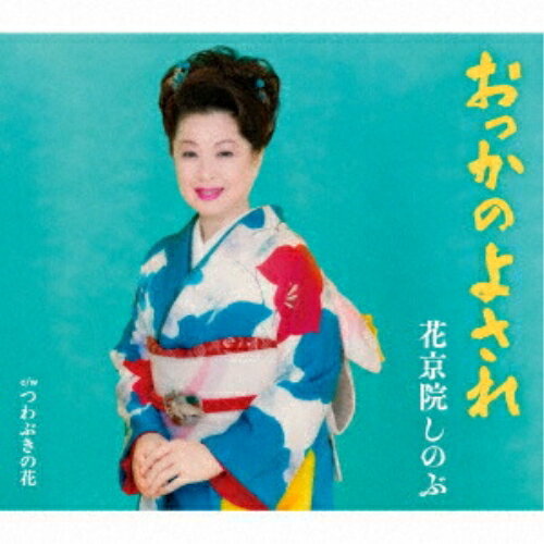 おっかのよされ (歌詩、メロ譜付)花京院しのぶカキョウインシノブ かきょういんしのぶ　発売日 : 2025年8月20日　種別 : CD　JAN : 4988002948499　商品番号 : VICL-37792【商品紹介】花京院 しのぶ、待望のニューシングル発売!!おっかのよされ2012年に福田こうへいが歌って大ヒットした「南部蝉しぐれ」を作った、作詩:久仁京介 作曲:四方章人という両作家を起用しました。【収録内容】CD:11.おっかのよされ2.つわぶきの花3.おっかのよされ(オリジナル・カラオケ)4.つわぶきの花(オリジナル・カラオケ)