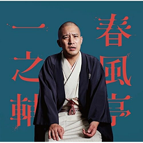 CD / 春風亭一之輔 / 春風亭一之輔 笠碁/夏泥 ビクター二八落語会 〜究極の音にこだわる落語シリーズ (解説付) / VICL-64254