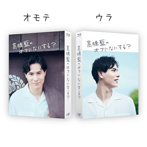 BD / 趣味教養 / 高橋藍のオフになにする?(Blu-ray) / VPXF-72133