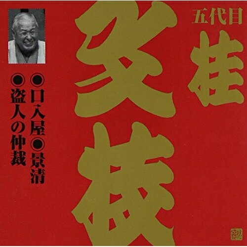 CD / 桂文枝(五代目) / 口入屋・景清・盗人の仲裁 / VZCG-600