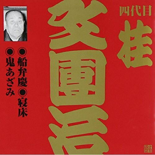 CD / 桂文團治(四代目) / 船弁慶/寝床/鬼あざみ (解説付) / VZCG-756