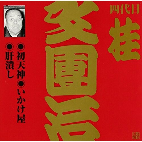 CD / 桂文團治(四代目) / 初天神/いかけ屋/肝潰し (解説付) / VZCG-757
