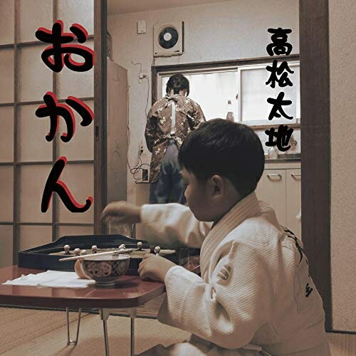 CD / 唄う柔道家 高松太地 / おかん / YP-423