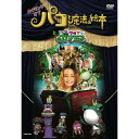 DVD / 趣味教養 / メイキング オブ パコと魔法の絵本 と いつもワガママガマ王子 / YRBN-90023