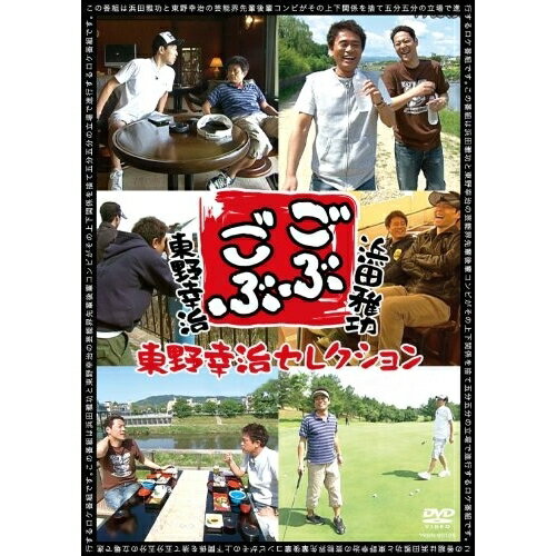 ごぶごぶ 東野幸治セレクション趣味教養浜田雅功、東野幸治　発売日 : 2010年9月22日　種別 : DVD　JAN : 4571366480028　商品番号 : YRBN-90125