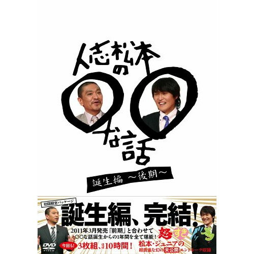 DVD / 趣味教養 / 人志松本の○○な話 誕生編〜後期〜 / YRBN-90283