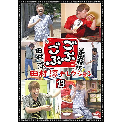 DVD / 趣味教養 / ごぶごぶ 田村淳セレクション13 / YRBN-90900