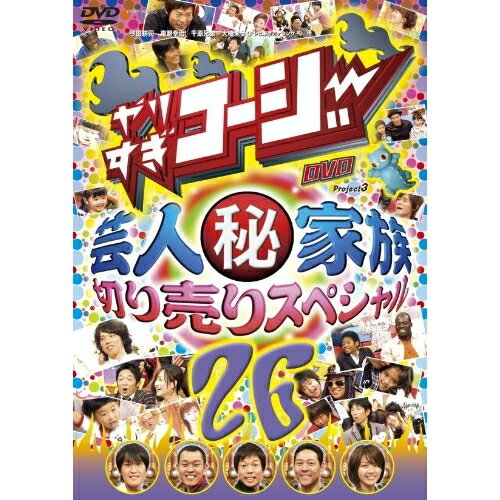 DVD / 趣味教養 / やりすぎコージー Project3 DVD 26 芸人秘家族 切り売りスペシャ...
