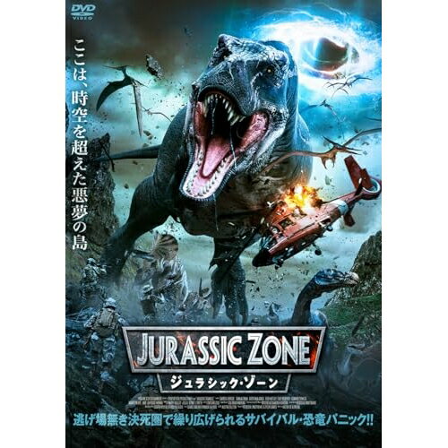 【取寄商品】DVD / 洋画 / ジュラシック・ゾーン / ADL-3127S