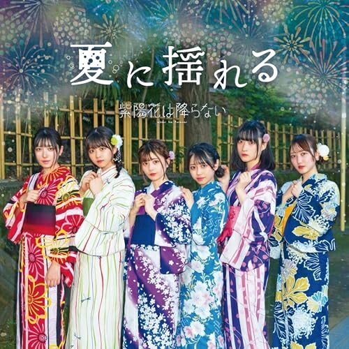 CD / 紫陽花は降らない / 夏に揺れる / AJFRI-2