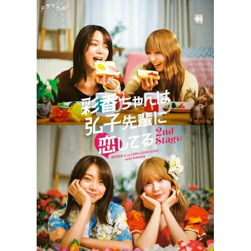 【 お取り寄せにお時間をいただく商品となります 】　・入荷まで長期お時間をいただく場合がございます。　・メーカーの在庫状況によってはお取り寄せが出来ない場合がございます。　・発送の都合上すべて揃い次第となりますので単品でのご注文をオススメいたします。　・手配前に「ご継続」か「キャンセル」のご確認を行わせていただく場合がございます。　当店からのメールを必ず受信できるようにご設定をお願いいたします。 彩香ちゃんは弘子先輩に恋してる 2nd Stage DVD BOX (本編ディスク1枚+特典ディスク2枚)国内TVドラマ加藤史帆、森カンナ、本田響矢、優希美青、山下永玖、染谷有香、平美乃理、Sal Jiang　発売日 : 2025年12月12日　種別 : DVD　JAN : 4907953230293　商品番号 : BIBJ-3690