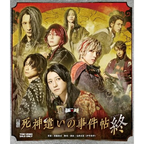 【取寄商品】BD / 趣味教養 / 舞台「死神遣いの事件帖 終」(Blu-ray) / BSTD-21064[3/11]発売