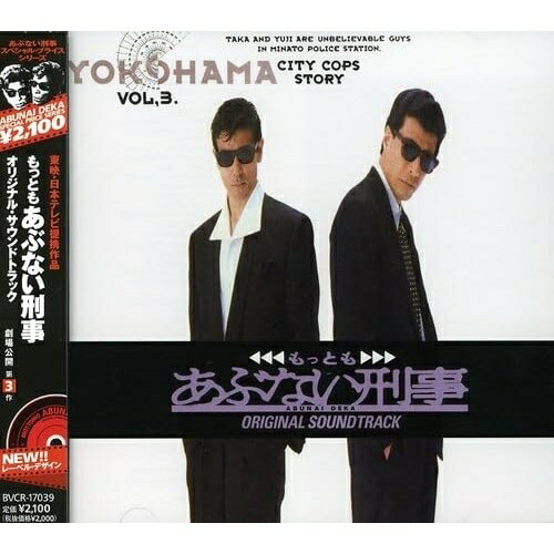 CD / オリジナル・サウンドトラック / もっとも あぶない刑事 劇場公開 第3作 オリジナル・サウンドトラック (廉価盤) / BVCR-17039