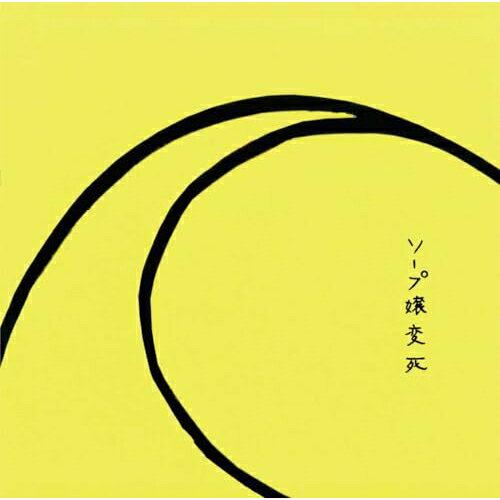 【取寄商品】CD / ソープ嬢変死 / ソープ嬢変死 / CD95-93