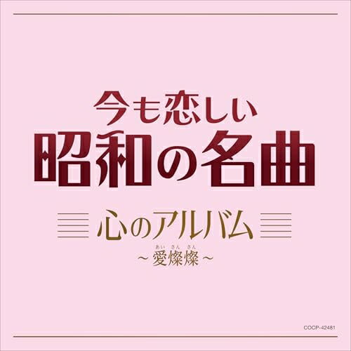 今も恋しい昭和の名曲 心のアルバム 〜愛燦燦〜オムニバス美空ひばり、谷村新司、トワ・エ・モワ、ダ・カーポ、中村雅俊、橋幸夫、吉永小百合　発売日 : 2025年5月21日　種別 : CD　JAN : 4549767344447　商品番号 : COCP-42481【商品紹介】昭和100年の今こそ聴きたい—昭和を代表し後世に歌い継ぎたい、ジャンルを超えたこころの名曲を集めました。人生に寄り添い励ましてくれた歌、友と歌った想い出の歌・・永遠の名曲が今ここに!!永久保存盤です。【収録内容】CD:11.愛燦燦2.いい日旅立ち3.贈る言葉4.虹と雪のバラード5.上を向いて歩こう(MONO)6.野に咲く花のように7.青い山脈(MONO)8.四季の歌9.シクラメンのかほり10.ふれあい11.街の灯り12.琵琶湖周航の歌13.いつでも夢を(MONO)14.長崎の鐘(MONO)15.愛の讃歌(MONO)16.一本の鉛筆17.夜明けのうた18.川の流れのように