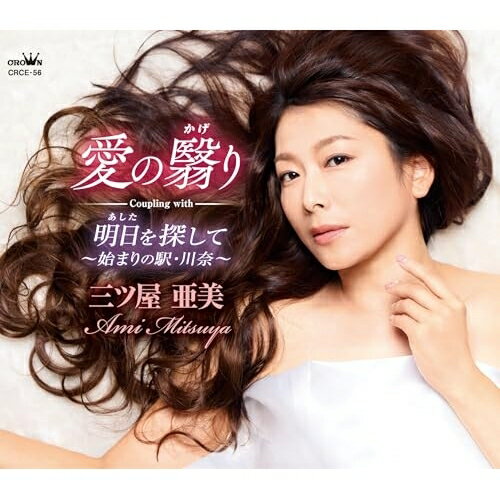 CD / 三ツ屋亜美 / 愛の翳り (メロ譜付) / CRCE-56