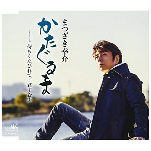 CD / まつざき幸介 / かたぐるま / CRCN-8024