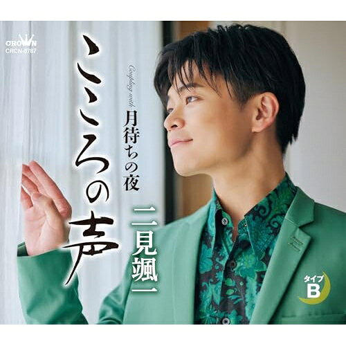 こころの声 c/w 月待ちの夜 (振付、メロ譜付) (タイプB)二見颯一フタミソウイチ ふたみそういち　発売日 : 2025年9月17日　種別 : CD　JAN : 4988007316927　商品番号 : CRCN-8787【商品紹介】二見颯一の新たな出発点。日本歌謡史の至宝・北島三郎氏が夢と魂を込めて書き上げた新曲2タイプ同時発売!!堀内孝雄氏による前作「泣けばいい」で新境地を開拓した二見颯一が約1年ぶりとなる新曲をリリース!表題曲「こころの声」は、原譲二(北島三郎) 氏が初めて二見の楽曲を手掛けた作品。初の2タイプ同時リリースとなり、タイプAには同じく原譲二氏による「花ごころ」、タイプBには四方章人氏作曲による「月待ちの夜」を収録。本作は、タイプB。【収録内容】CD:11.こころの声2.月待ちの夜3.こころの声(オリジナル・カラオケ)4.月待ちの夜(オリジナル・カラオケ)5.こころの声(一般用カラオケ(半音下げ))6.月待ちの夜(一般用カラオケ(半音下げ))