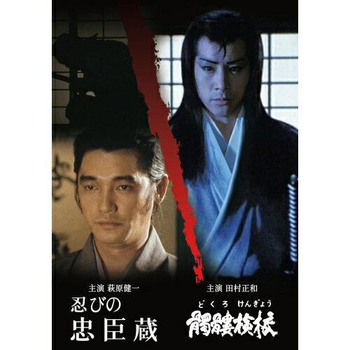 【取寄商品】DVD / 国内TVドラマ / 忍びの忠臣蔵/髑髏検校(どくろけんぎょう) / DSZS-10317