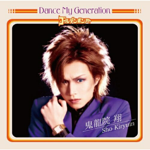 CD / ゴールデンボンバー / Dance My Generation (CD DVD) (初回限定盤B) / EAZZ-100