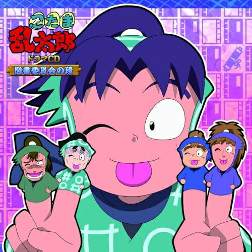 樂天商城 - 【取寄商品】CD / ドラマCD / 忍たま乱太郎 ドラマCD 図書委員会の段 / FFCC-102