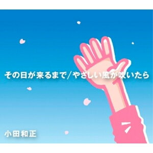 CD / 小田和正 / その日が来るまで/やさしい風が吹いたら / FHCL-3003