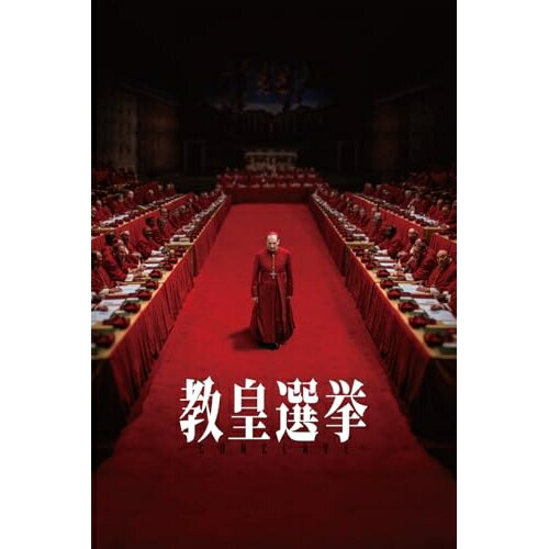 【取寄商品】DVD / 洋画 / 教皇選挙 / HPBR-3110