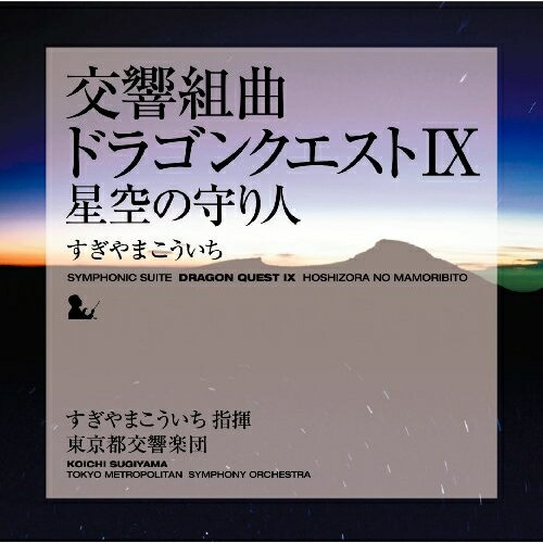 交響組曲「ドラゴンクエストIX」星空の守り人すぎやまこういちスギヤマコウイチ すぎやまこういち　発売日 : 2010年2月10日　種別 : CD　JAN : 4988003381981　商品番号 : KICC-6332【商品紹介】ドラクエの荘大な世界観を忠実に再現しました!指揮すぎやまこういち、東京都交響楽団の演奏による、大人気ゲームソフト『ドラゴンクエストIX 星空の守り人』の音楽を、オーケストラの豪華なサウンドで楽しめるアルバム。ドラクエの音楽が、より豪華に生まれ変わります。【収録内容】CD:11.序曲IX2.天の祈り3.宿命|悲壮なるプロローグ、宿命、悲壮なるプロローグ4.王宮のオーボエ5.来たれわが街へ|夢見るわが街|酒場のポルカ|来たれわが街へ、来たれわが街へ、夢見るわが街、酒場のポルカ、来たれわが街へ6.野を越え山を越え|仲間とともに|箱舟に乗って|野を越え山を越え、野を越え山を越え、仲間とともに、箱舟に乗って、野を越え山を越え7.陽だまりの村|村の夕べ、陽だまりの村、村の夕べ8.負けるものか|渦巻く欲望、負けるものか、渦巻く欲望9.暗闇の魔窟|洞窟のワルツ|そびえ立つ死の気配、暗闇の魔窟、洞窟のワルツ、そびえ立つ死の気配10.集え、者たち|祈りの詩|せつなき思い、集え、者たち、祈りの詩、せつなき思い11.サンディのテーマ|サンディの泪|サンディのテーマ、サンディのテーマ、サンディの泪、サンディのテーマ12.運命に導かれ|主なき神殿、運命に導かれ、主なき神殿13.決戦の時14.星空へ|星空の守り人、星空へ、星空の守り人
