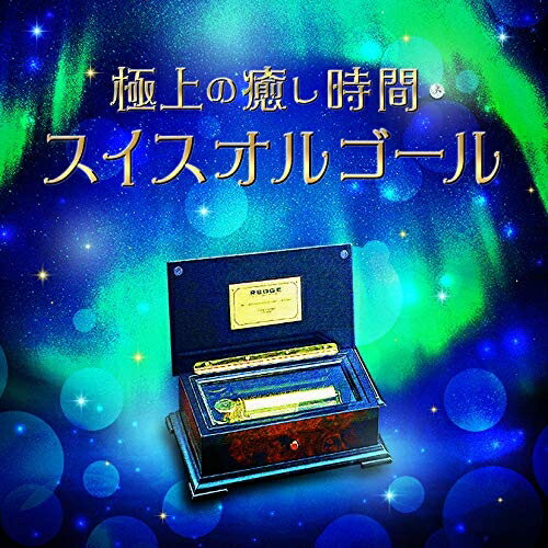 CD / オルゴール / 極上の癒し時間・スイスオルゴール / KICS-3944