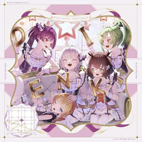 【 お取り寄せにお時間をいただく商品となります 】　・入荷まで長期お時間をいただく場合がございます。　・メーカーの在庫状況によってはお取り寄せが出来ない場合がございます。　・発送の都合上すべて揃い次第となりますので単品でのご注文をオススメいたします。　・手配前に「ご継続」か「キャンセル」のご確認を行わせていただく場合がございます。　当店からのメールを必ず受信できるようにご設定をお願いいたします。 ゲームアプリ『ワールドダイスター 夢のステラリウム』 Vocal Album Vol.7「デアエ・エクス・マキナ! Act-2」劇団電姫ゲキダンデンキ げきだんでんき　発売日 : 2025年8月27日　種別 : CD　JAN : 4540774250936　商品番号 : LACA-25093【収録内容】CD:11.ハートフル・レシピ2.ふぁうすと・いんぷれっしょん!!3.夕焼け色は始まりの色4.ミックス・アップ・インタレスト!5.アタシのアシタはアタシがキメル6.Like Blooming Flowers7.色即是空卍Trick is Treat!8.史上最幸NEW YEAR!9.グローリー・ワンダーランド10.想い出はリタルダンド11.マッピング・マイ・ワールド12.Worlds Dye Star(他 計13曲を収録予定/曲順未定)