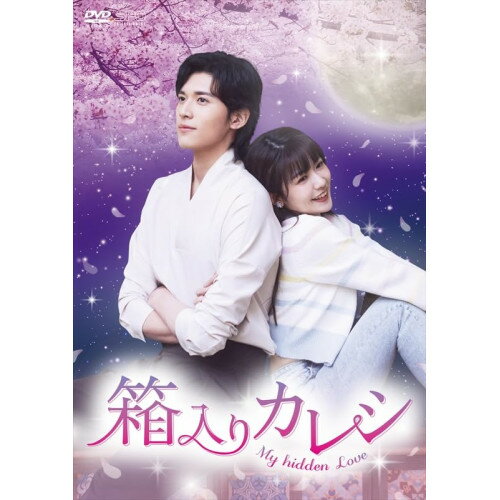 【取寄商品】DVD / 海外オリジナルV / 箱入りカレシ〜My hidden Love〜 DVD-BOX2 / OPSD-B926
