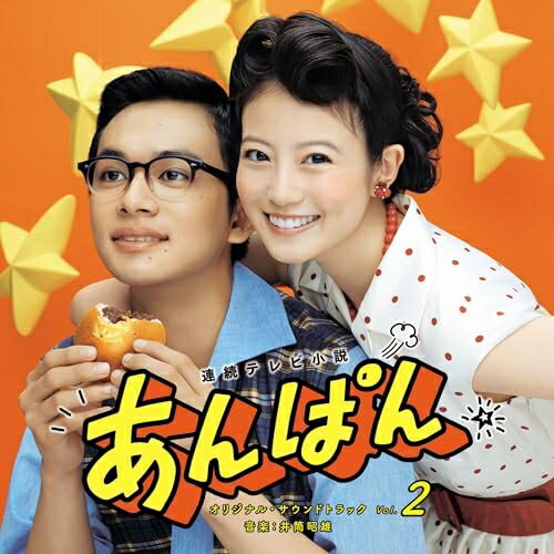 連続テレビ小説 あんぱん オリジナル・サウンドトラック Vol.2井筒昭雄イヅツアキオ いづつあきお　発売日 : 2025年9月17日　種別 : CD　JAN : 4524135251992　商品番号 : PCCR-788【商品紹介】連続テレビ小説『あんぱん』オリジナル・サウンドトラックVol.2。連続テレビ小説『あんぱん』。”アンパンマン”を生み出したやなせたかしと暢の夫婦をモデルに、生きる意味も失っていた苦悩の日々と、それでも夢を忘れなかった二人の人生。何者でもなかった二人があらゆる荒波を乗り越え、”逆転しない正義”を体現した『アンパンマン』にたどり着くまでを描き、生きる喜びが全身から湧いてくるような愛と勇気の物語です。【収録内容】CD:11.あの日のあんぱん2.ひと齧りの希望3.生きて、もんてきて4.何のために生まれて5.空っぽの時間6.嵩のファンタジー7.嵩と千尋と父8.幾万の正義のなかで9.心の中が震えゆう10.新風に包まれて11.ファインダーの中で12.息吹き返すこころ13.文字駆けるとき14.瞬きのあいだに15.ずっとよろしく16.無計画な名将17.勇気の花18.高知新報へようこそ19.くじら泳ぐ街20.花菖蒲はいかが21.記者よ走れ22.あっちゃこっちゃ23.詩が歌になるとき24.喜ばせ合う人生を25.あたらしい日々へ26.旅のはじまり27.君に追い風を28.きらきら星の君と29.オーロラの夢30.賜物 -連続テレビ小説「あんぱん」Original Sound Track ver.-(Bonus Track)